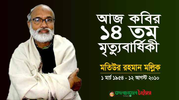 আজ কবি মতিউর রহমান মল্লিকের ১৪তম মৃত্যুবার্ষিকী