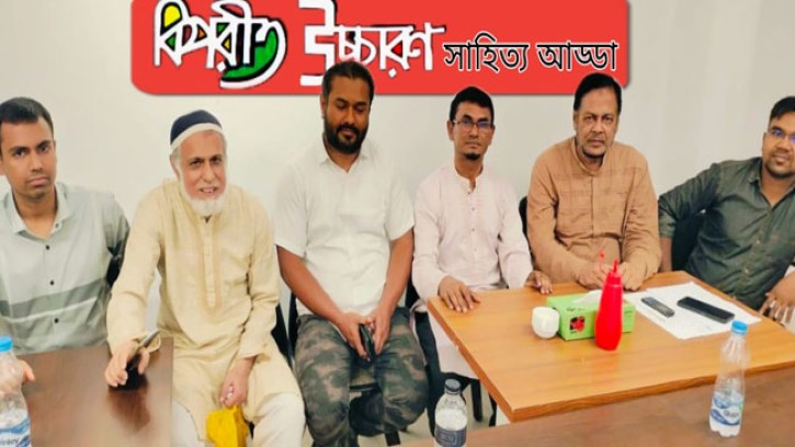 বিপরীত উচ্চারণের সাহিত্য আড্ডা অনুষ্ঠিত