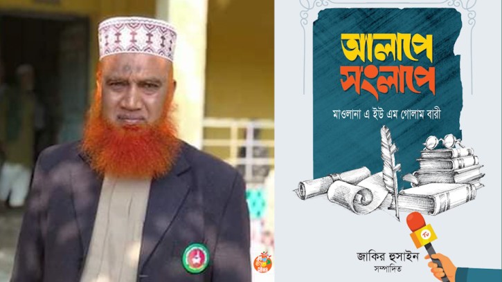 সাক্ষাৎকারমূলক জীবনীগ্রন্থ ‘আলাপে সংলাপে’ এর মোড়ক উম্মোচন