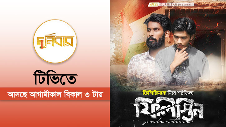 দুর্নিবার টিভিতে আসছে শর্টফিল্ম ‘ফিলিস্তিন’