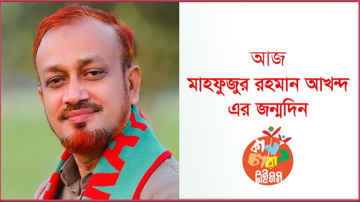 কবি মাহফুজুর রহমান আখন্দ’র জন্মদিন আজ