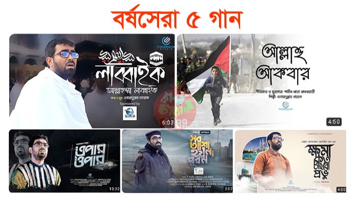 ফিরে দেখা-২০২৩: শিল্পী ওবায়দুল্লাহ তারেকের সেরা ৫ গান