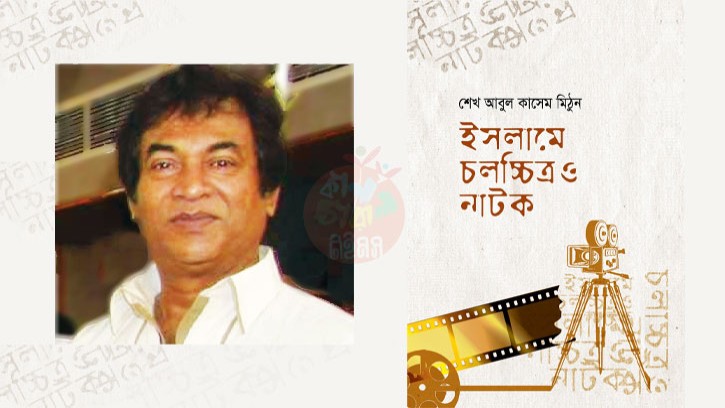 প্রকাশিত হলো শেখ আবুল কাসেম মিঠুনের ‘ইসলামে চলচ্চিত্র ও নাটক’