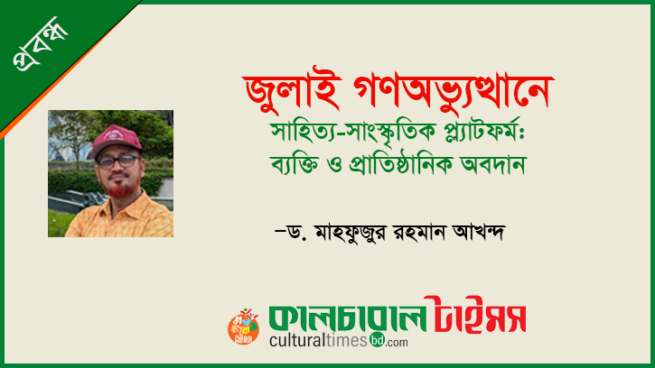 জুলাই গণঅভ্যুত্থানে সাহিত্য-সাংস্কৃতিক প্ল্যাটফর্ম: ব্যক্তি ও প্রাতিষ্ঠানিক অবদান