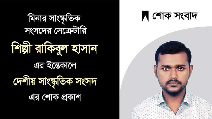  শিল্পী রাকিবুল হাসানের মৃত্যুতে দেশীয়’র শোক 