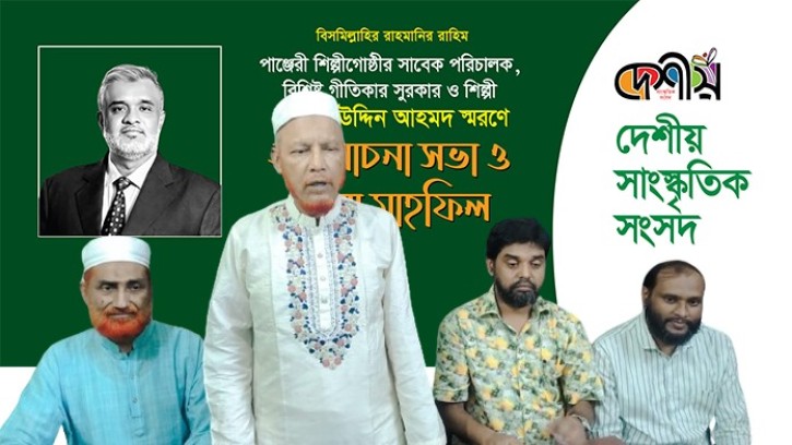 জামাল উদ্দিন আহমদ স্মরণে আলোচনা সভা ও দোয়া অনুষ্ঠান