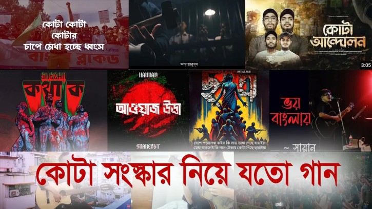 কোটা সংস্কার আন্দোলন নিয়ে ভাইরাল গান