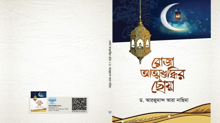 প্রকাশিত হলো ড. আরজুমান্দ আরা নাছিমার প্রথম প্রবন্ধগ্রন্থ ‘রোজা: আত্মশুদ্ধির ছোঁয়া’