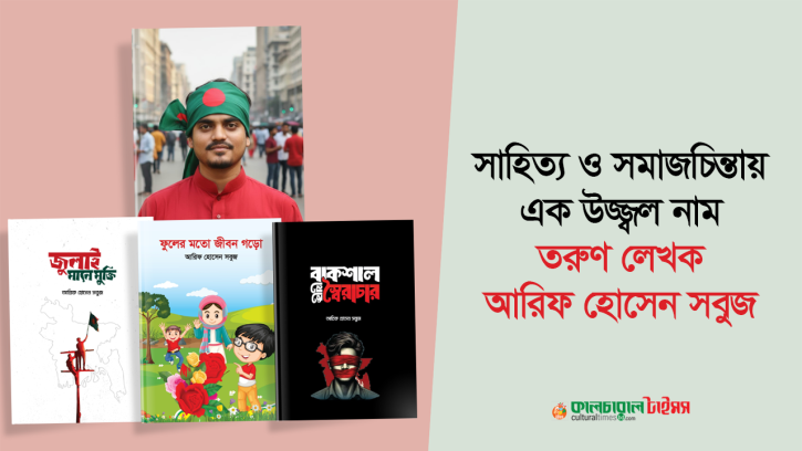 সাহিত্য ও সমাজচিন্তায় এক উজ্জ্বল নাম তরুণ লেখক আরিফ হোসেন সবুজ