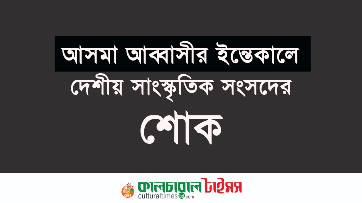 আসমা আব্বাসীর ইন্তেকালে দেশীয় সাংস্কৃতিক সংসদের শোক