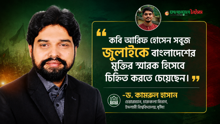কবি আরিফ হোসেন সবুজ জুলাইকে বাংলাদেশের মুক্তির স্মারক হিসেবে চিহ্নিত করেছেন