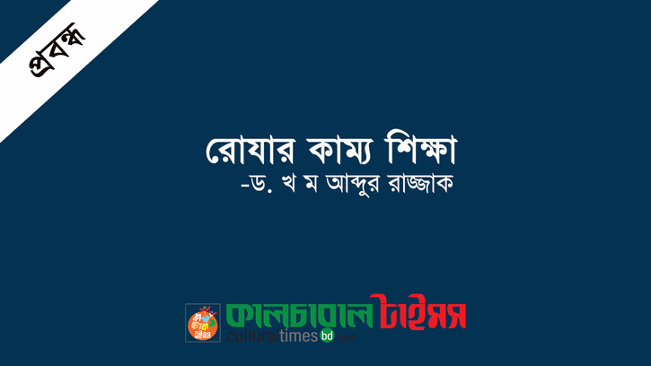 রোযার কাম্য শিক্ষা