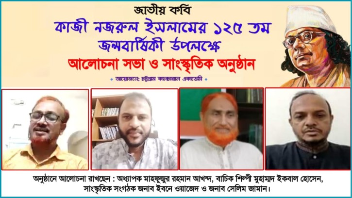 চট্টগ্রাম কালচারাল একাডেমির উদ্যোগে কবি নজরুলের ১২৫তম জন্মবার্ষিকী অনুষ্ঠান