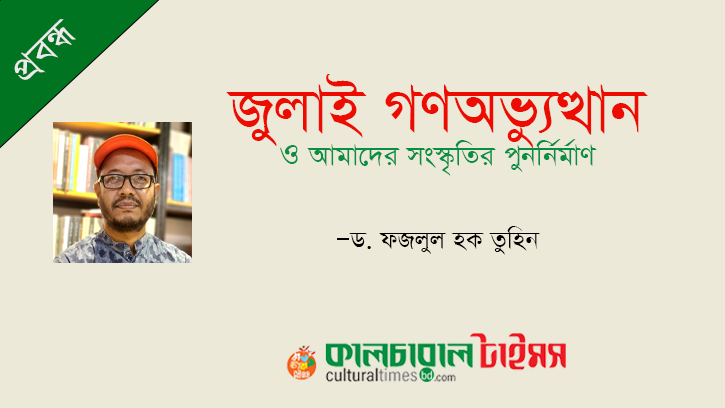 জুলাই গণ-অভ্যুত্থান ও আমাদের সংস্কৃতির পুনর্নির্মাণ