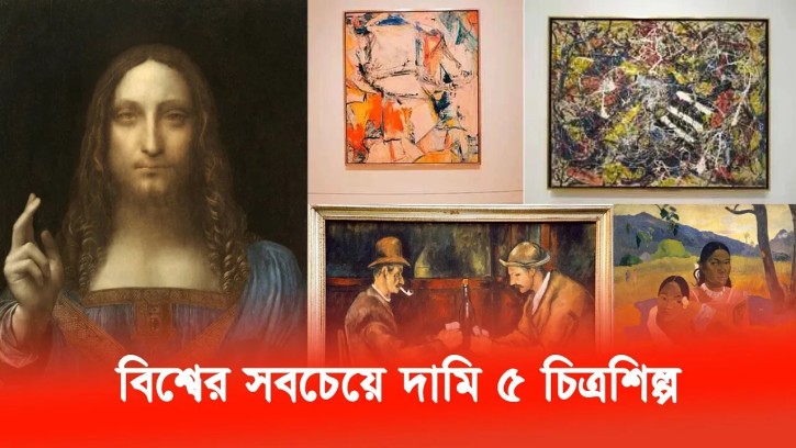 বিশ্বের সবচেয়ে দামি ৫ চিত্রশিল্প