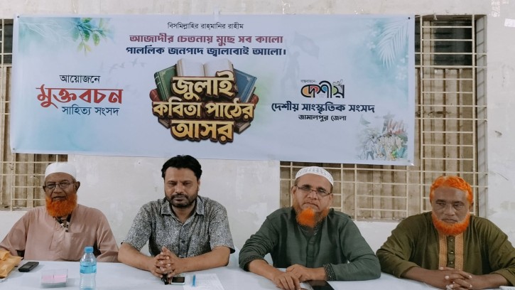 জুলাই গণঅভ্যুত্থান স্মরণে জামালপুরে ‘জুলাই কবিতা পাঠের আসর’