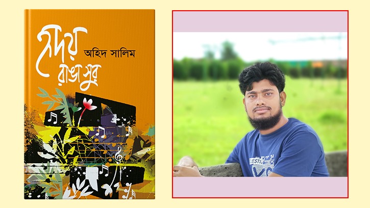 বইমেলায় আসছে অহিদ সালিমের ‘হৃদয় রাঙা সুর’