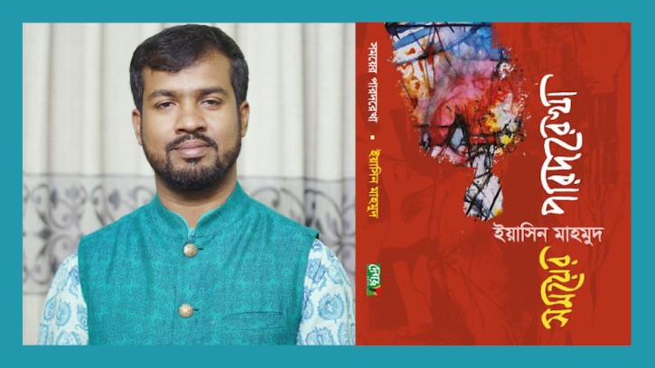 বইমেলায় আসছে কবি ইয়াসিন মাহমুদের ‘সময়ের পারদরেখা’