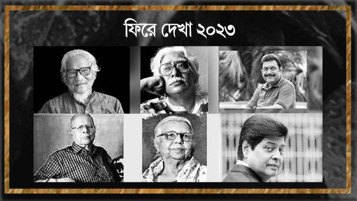 ফিরে দেখা-২০২৩: সাহিত্য-সাংস্কৃতিক অঙ্গন হারালো যাদের