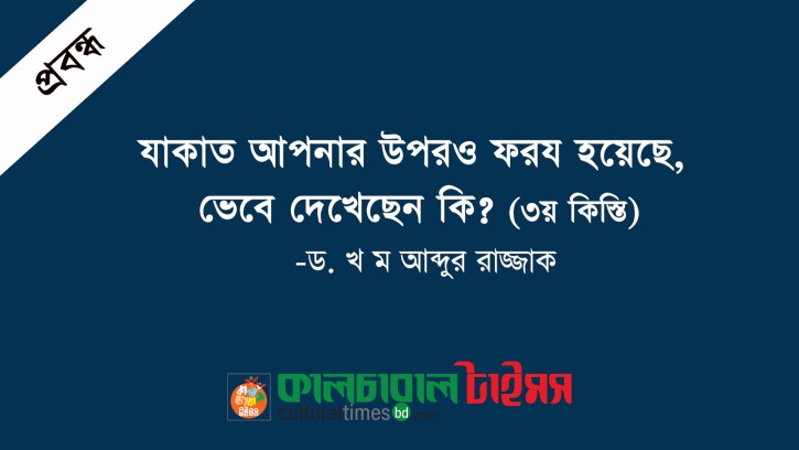 যাকাত আপনার উপরও ফরয হয়েছে, ভেবে দেখেছেন কি?