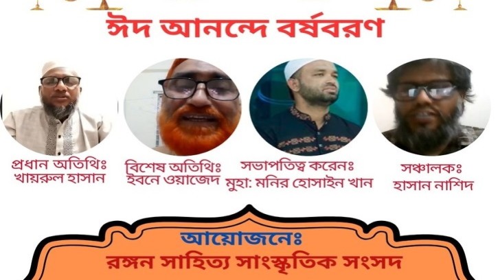 রঙ্গন সাহিত্য সাংস্কৃতিক সংসদের ঈদ আনন্দে বর্ষবরণ অনুষ্ঠান সম্পন্ন