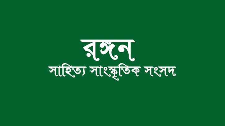 রঙ্গন সাহিত্য সাংস্কৃতিক সংসদ’র ঈদ পুনর্মিলনী