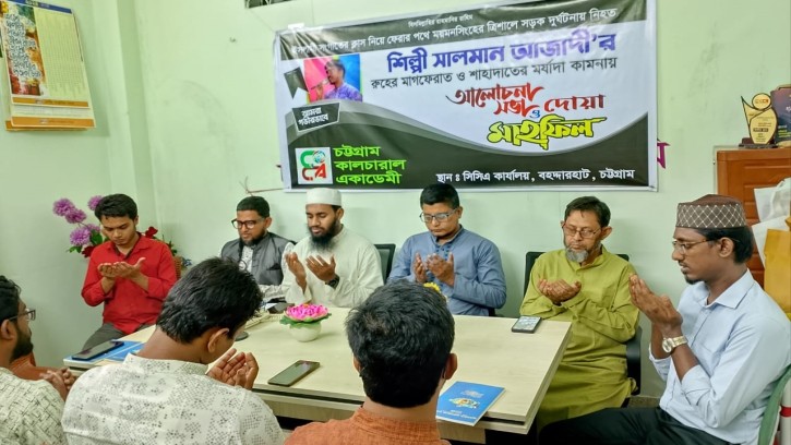 শিল্পী সালমান আজাদী স্মরণে সিসিএ'র আলোচনা সভা ও দোয়া অনুষ্ঠান সম্পন্ন