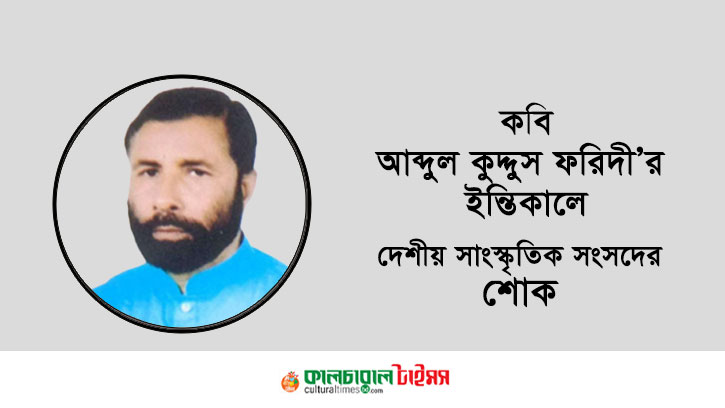 কবি আব্দুল কুদ্দুস ফরিদীর ইন্তিকালে দেশীয়’র শোক