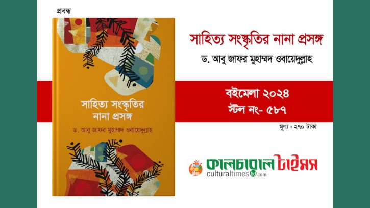 বইমেলায় আ.জ.ম. ওবায়েদুল্লাহর ‘সাহিত্য সংস্কৃতির নানা প্রসঙ্গ’