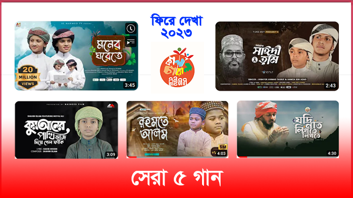 ফিরে দেখা-২০২৩: জনপ্রিয় ৫ ইসলামী গান