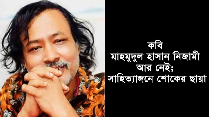 কবি মাহমুদুল হাসান নিজামী আর নেই; সাহিত্যাঙ্গনে শোকের ছায়া