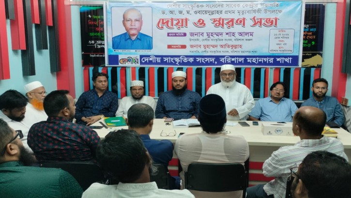 ড. আ জ ম ওবায়েদুল্লাহর মৃত্যুবার্ষিকীতে স্মরণসভার আয়োজন করেছে দেশীয় সাংস্কৃতিক সংসদ, বরিশাল মহানগর