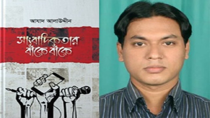 আযাদ আলাউদ্দীনের গদ্যগ্রন্থ সাংবাদিকতার বাঁকে বাঁকে