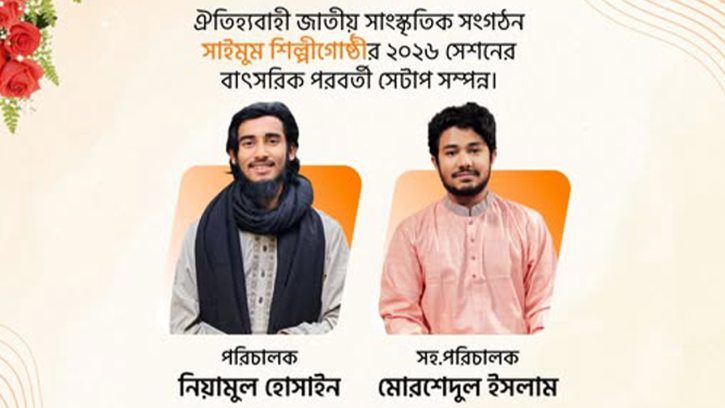 ২০২৬ সেশনে সাইমুম শিল্পীগোষ্ঠীর পরিচালক হাফেজ নিয়ামুল হোসাইন, সহকারী পরিচালক মোরশেদুল ইসলাম
