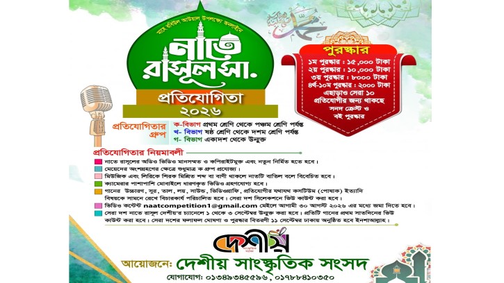 দেশীয়’র উদ্যোগে নাতে রাসূল (সা.) প্রতিযোগিতা, থাকছে ৫০ হাজার টাকা পুরস্কার