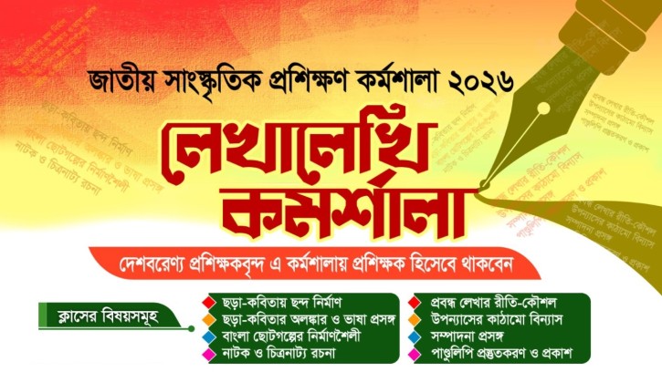 দেশীয়’র উদ্যোগে সাংস্কৃতিক প্রশিক্ষণ কর্মশালা ‘লেখালেখি’ আয়োজন
