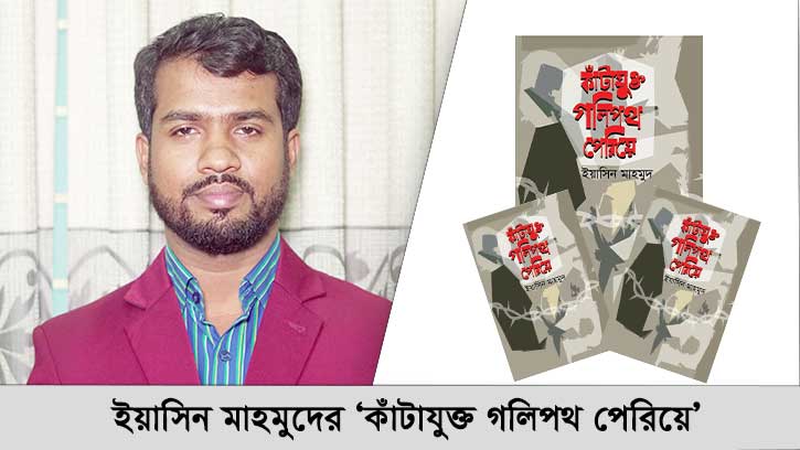 কাঁটাযুক্ত গলিপথ পেরিয়ে : বিশ্বাসী মানুষের অনবদ্য জীবনদর্শন