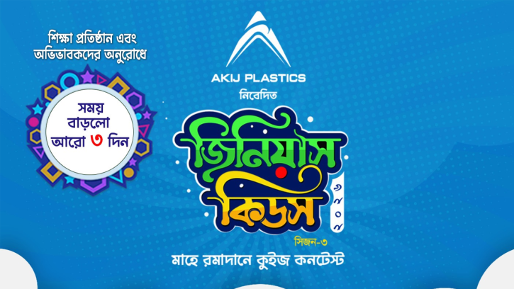 ‘জিনিয়াস কিডস–২০২৬’ (সিজন–৩) এর রেজিস্ট্রেশনের সময়সীমা বৃদ্ধি