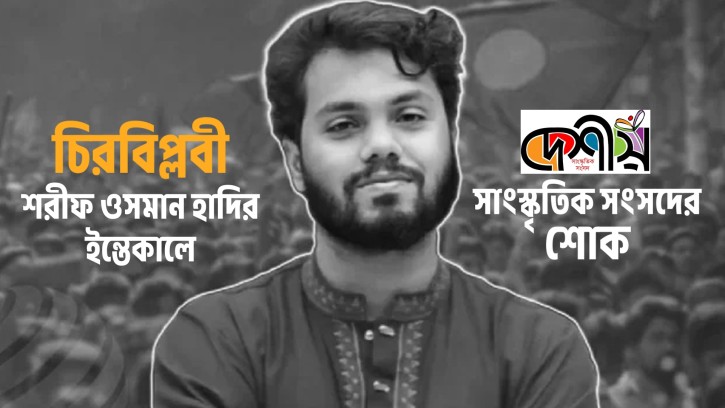 চিরবিপ্লবী শরীফ ওসমান হাদীর ইন্তেকালে দেশীয় সাংস্কৃতিক সংসদের শোক