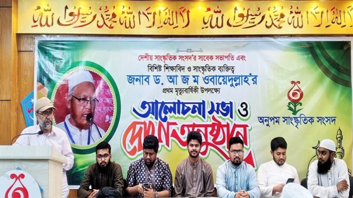 অনুপম সাংস্কৃতিক সংসদ–এর উদ্যোগে ড. আ জ ম ওবায়েদুল্লাহ’র প্রথম মৃত্যুবার্ষিকী পালিত