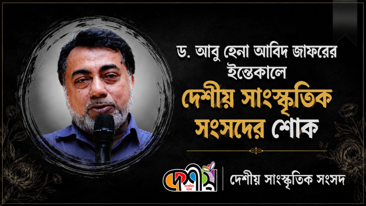 ডা. আবু হেনা আবিদ জাফরের ইন্তেকালে দেশীয়’র শোকবার্তা