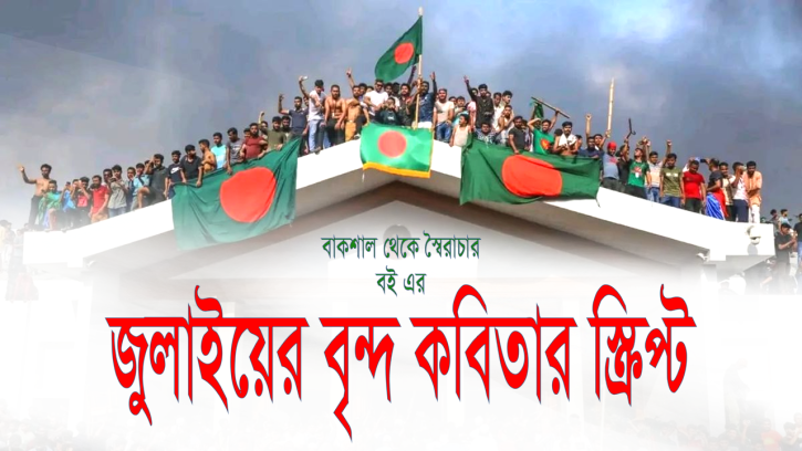 জুলাইয়ের বৃন্দ কবিতার স্ক্রিপ্ট