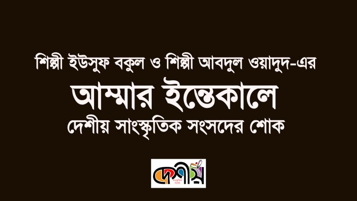 শিল্পী ইউসুফ বকুল ও আবদুল ওয়াদুদের  আম্মার ইন্তেকালে দেশীয়’র শোক 