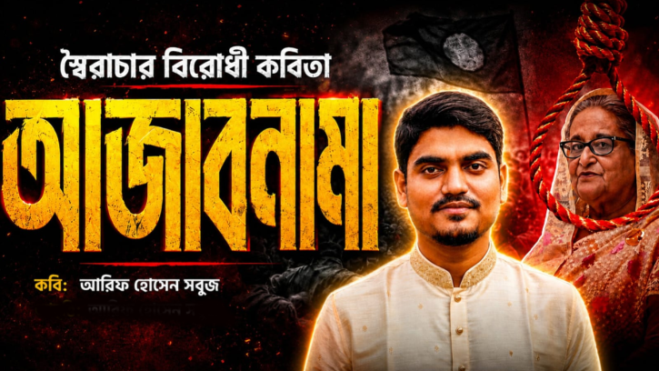আজাবনামা