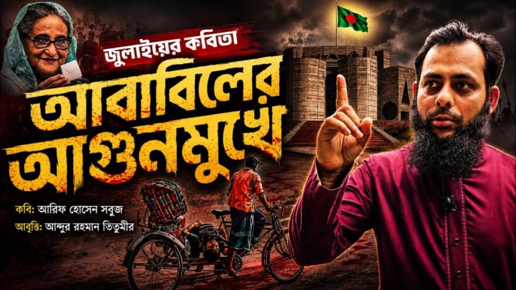 জুলাইয়ের কবিতা