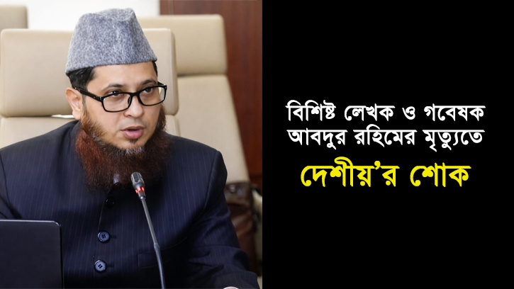 বিশিষ্ট লেখক ও গবেষক আবদুর রহিমের মৃত্যুতে দেশীয়’র শোক