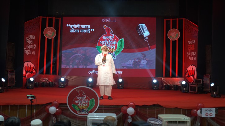 দেশীয়’র জুলাই সাংস্কৃতিক উৎসব ২০২৬ অনুষ্ঠিত, ফ্যাসিবাদের কালো ছায়া সংস্কৃতির মাধ্যমে বিদায় করতে হবে: ডা. শফিকুর রহমান