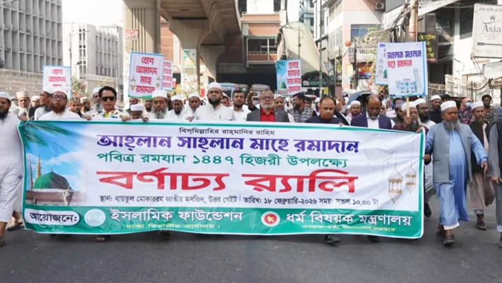 মাহে রমজানকে স্বাগত জানিয়ে রাজধানীতে ইসলামিক ফাউন্ডেশনের বর্ণাঢ্য র‌্যালি
