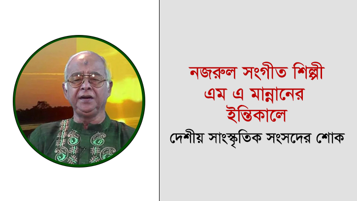 স্বাধীন বাংলা বেতার কেন্দ্রের শব্দসৈনিক এম. এ. মান্নান আর নেই