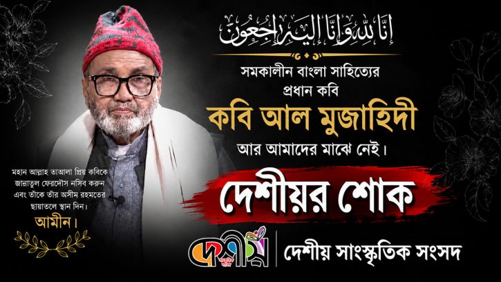কবি আল মুজাহিদীর ইন্তেকালে দেশীয় সাংস্কৃতিক সংসদের শোক 